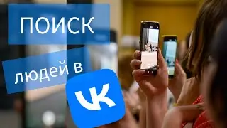 Как искать людей вконтакте. Работа с поиском и фильтром. Целевая аудитория. Добавление в друзья VK