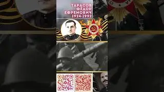 Герой Советского Союза – Тарасов Фёдор Ефремович