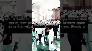 মৃত্যুর পূর্বেই আল্লাহ তা’আলার আযাব এদের উপর পতিত হবে #shorts