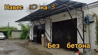 Навес за 2.5 дня своими руками