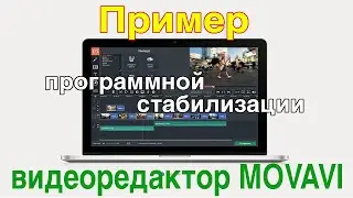 Видеоредактор MOVAVI Программная стабилизация Пример работы