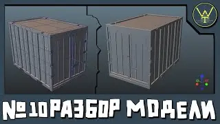 РАЗБОР МОДЕЛИ №10 Оптимизация, наложение полигонов друг на друга, недосшитие.