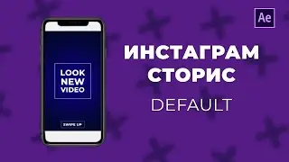 Инстаграм Сторис шаблон Default Ae урок #5