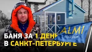 Каркасная баня Санкт-Петербург | Готовая баня | Баня с террасой