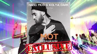 🔥МОТ   Мурашками Hang Mos & Kolya Dark Remix