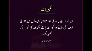 Takbeer || Tehleel || Tehmeed ||Eid ul Adha || تکبیرات || ذی الحج
