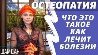 Osteopathy Diseases and Causes What and How Amir Gimatdinov Treats Video