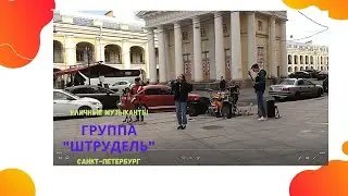 Питерская Кавер  группа 