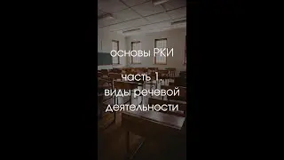 Основы РКИ: часть 1. Виды речевой деятельности