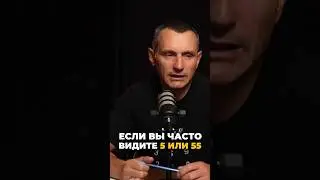 Если вы часто видите 5 или 55 | Психология цифр