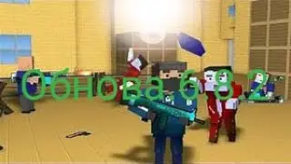обнова 6.8.2|блок страйк.