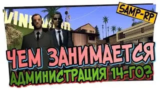 Чем занимается администрация 14-го сервера / Админские будни [samp-rp.ru]