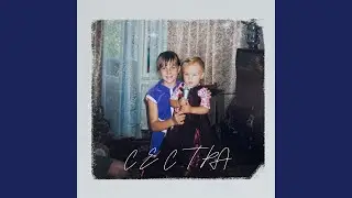 Сестра