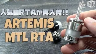 【VAPE】大人気のRTAが再入荷!! Cthulhu Artemis MTL RTA (クトゥルフ アルテミス)【電子タバコ】