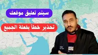 فى هذه الحالة سيتم تعليق موقعك على خرائط جوجل | اسباب تعليق نشاط تجاري قوقل ماب