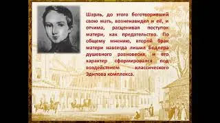 Онлайн-рандеву «Король поэтов-босяков: Шарль Пьер Бодлер (200 лет со дня рождения)