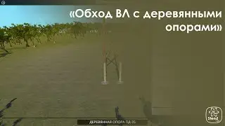 Обход ВЛ с деревянными опорами