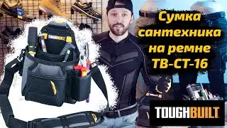 Обзор TOUGHBUILT cумка сантехника на ремне TB CT 16