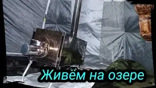 Живем на озере, охота, встреча с бригадой. Серия 12  сезон 2021.