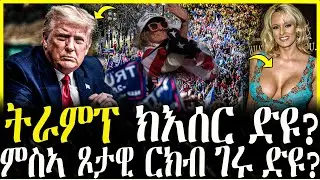 ትራምፕ ክእሰር  ድዩ ! ምስኣ ጾታዊ ርክብ ገሩ ድዩ ?