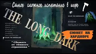️ ❄️ The  Long  Dark ❄️ Прямой эфир ✰  ИСПЫТАНИЕ 