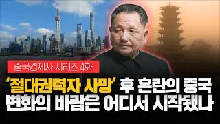 중국의 사회주의 색깔이 흐려진 이유. '모든 것이 변했던' 40년전 중국의 변화 [중국경제사 시리즈 4화]