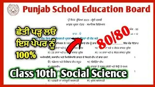 pseb social science paper for 10th | Pseb pre board Sst paper 10th class