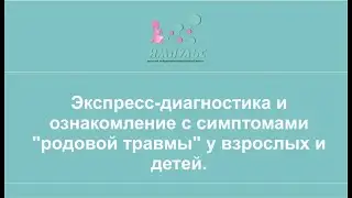 Экспресс-диагностика и ознакомление с симптомами 