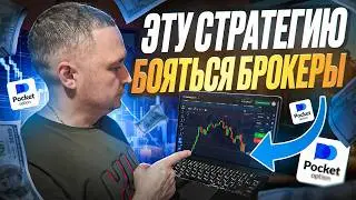 Разгоняем Депозит на Pocket Option | ТОП-1 Стратегия на 1-5 минут! Обучение Бинарным опционам 2026