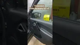 Установил Pride harmony 6.5 v2 в Лада Гранта