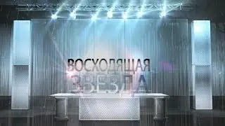 Музыкальный Конкурс, Восходящая Звезда США 2013 | Contest Rising Star Oregon