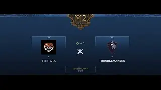 Тигрула vs Troublemakers (0-1) MLBB CIS Minor | Final | 2020
