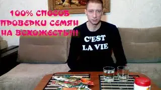 100% СПОСОБ ПРОВЕРКИ СЕМЯН НА ВСХОЖЕСТЬ!!!