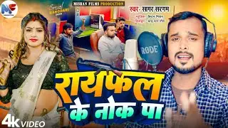 #Rayfal_Ke_Nok_Pa | रायफल के नोक पा | #Sagar Sargam का सुपरहिट रंगदारी | New Viral Song