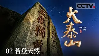 《大泰山》02 泰山最惊险的十八盘 令人恐惧的山路 盘道恰似天门云梯——若登天然【CCTV纪录】