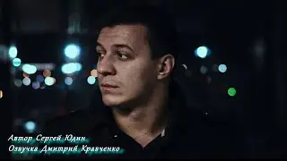 Дмитрий Кравченко читает моё стихотворение. Сергей Юдин — Я много раз влюблялся