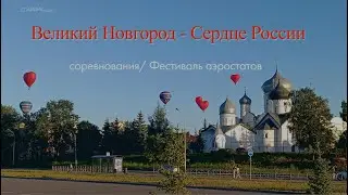 «Великий Новгород   Сердце России» Соревнования Фестиваль аэростатов,2024