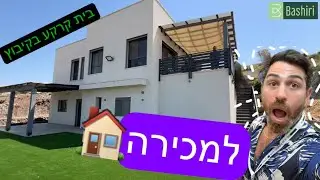 למכירה בית קרקע בקיבוץ 🏠 - Bashiri - נדל״ן מבוסס נתונים