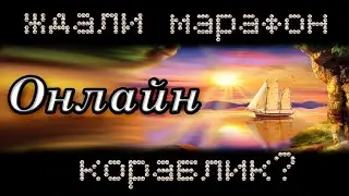Алмазная мозаика. Марафон ждали? Кораблик живи...  ОНЛАЙН