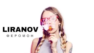 LIRANOV - Феромон