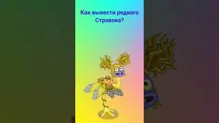 Как вывести редкого Стравока? 
