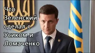 Весь мир в шоке! Что Зеленский сделал с Усиком и Ломаченко!