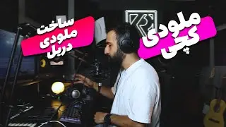 آموزش ساخت بیت دریل I آموزش ساخت ملودی کچی