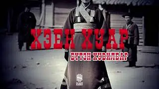 ХЭЕН ХУАР | БҮТЭН ХУВИЛБАР | ХАЙТАН