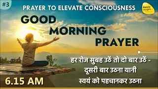 GoOD MORNING PRAYER  4th Feb. 2025 - 6.15 am   PRAYER TO ELEVATE CONSCIOUSNESS   SIRSHREE