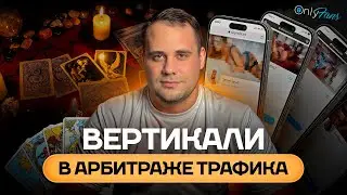 Вертикали в арбитраже трафика | Какое направление лучше выбрать новичку ? | Нишевые вертикали
