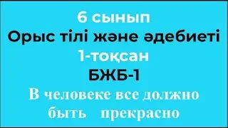 6 сынып Орыс тілі және әдебиеті 1-тоқсан БЖБ-1 В человека все должно быть прекрасно