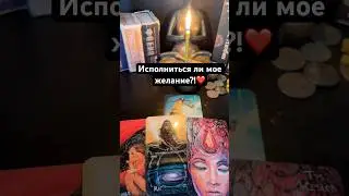 Исполниться ли мое желание?!‼️ #таро Запись на личную консультацию +79046707505 Карина