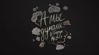 21.04.2019 Игорь Гладчук. А мы думали... Мф 21:1-9