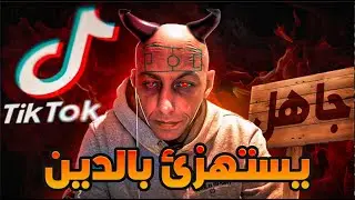 قشيحة يستهزء بالرسول ﷺ 😱